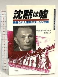 沈黙は嘘: 暴露された東独スターリン主義 平凡社 ヴァルター ヤンカ
