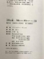 沈黙は嘘: 暴露された東独スターリン主義 平凡社 ヴァルター ヤンカ
