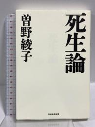 死生論 産経新聞出版 曽野綾子