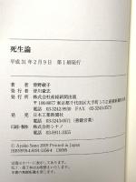死生論 産経新聞出版 曽野綾子