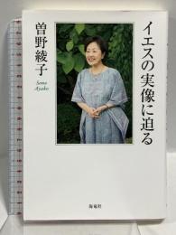 イエスの実像に迫る 海竜社 曽野 綾子