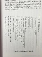 イエスの実像に迫る 海竜社 曽野 綾子