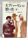 夫ブハーリンの想い出 上 岩波書店 アンナ ラーリナ
