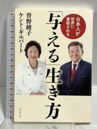 日本人が世界に尊敬される「与える」生き方 ビジネス社 曽野 綾子