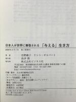 日本人が世界に尊敬される「与える」生き方 ビジネス社 曽野 綾子