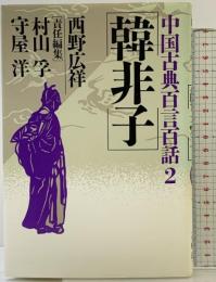 韓非子 (中国古典百言百話) PHP研究所 西野 広祥