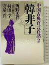 韓非子 (中国古典百言百話) PHP研究所 西野 広祥