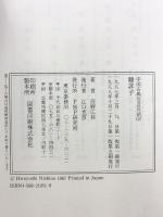 韓非子 (中国古典百言百話) PHP研究所 西野 広祥