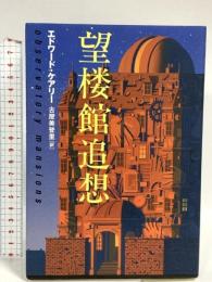 望楼館追想 文藝春秋 エドワード ケアリー