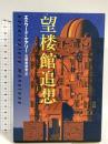 望楼館追想 文藝春秋 エドワード ケアリー