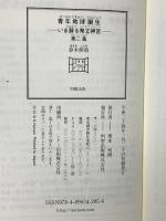 青年地球誕生 いま蘇る幣立神宮〈第2集〉 明窓出版 春木伸哉