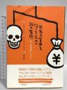 世界の貧困をなくすための50の質問: 途上国債務と私たち 柘植書房新社 ダミアン ミレー