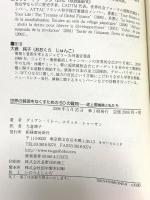 世界の貧困をなくすための50の質問: 途上国債務と私たち 柘植書房新社 ダミアン ミレー