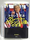 トランプ経済 グレート・クラッシュ後の世界 集英社 岩永 憲治