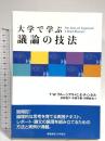 大学で学ぶ議論の技法 慶應義塾大学出版会 ティモシー W.クルーシアス