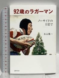 92歳のラガーマン ノーサイドの日まで 主婦の友社 永山 隆一