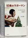 92歳のラガーマン ノーサイドの日まで 主婦の友社 永山 隆一