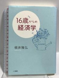 16歳からの経済学 人文書院 根井 雅弘