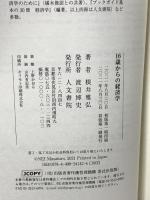 16歳からの経済学 人文書院 根井 雅弘
