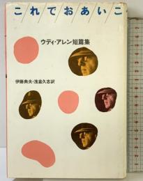 これでおあいこ: ウディ・アレン短篇集 ソニー・ミュージックソリューションズ ウディ・アレン