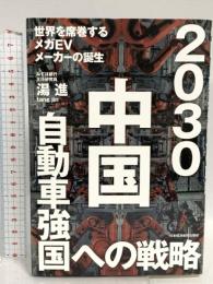 2030 中国自動車強国への戦略 世界を席巻するメガEVメーカーの誕生 日本経済新聞出版 湯 進
