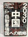 2030 中国自動車強国への戦略 世界を席巻するメガEVメーカーの誕生 日本経済新聞出版 湯 進