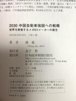 2030 中国自動車強国への戦略 世界を席巻するメガEVメーカーの誕生 日本経済新聞出版 湯 進