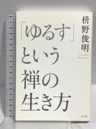 「ゆるす」という禅の生き方 水王舎 枡野 俊明