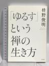 「ゆるす」という禅の生き方 水王舎 枡野 俊明