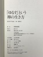 「ゆるす」という禅の生き方 水王舎 枡野 俊明