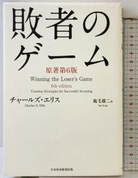 敗者のゲーム〈原著第6版〉 日本経済新聞出版 チャールズ・エリス