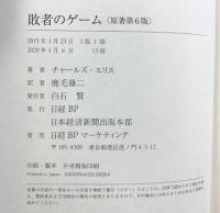 敗者のゲーム〈原著第6版〉 日本経済新聞出版 チャールズ・エリス