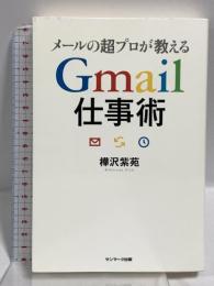メールの超プロが教えるGmail仕事術 サンマーク出版 樺沢 紫苑