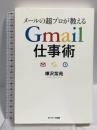 メールの超プロが教えるGmail仕事術 サンマーク出版 樺沢 紫苑