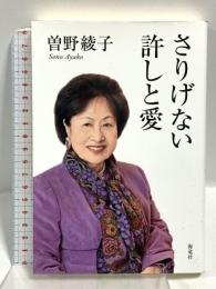さりげない許しと愛 海竜社 曾野 綾子