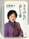 さりげない許しと愛 海竜社 曾野 綾子