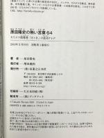 原田隆史の熱い言葉64 カリスマ指導者「8×8」の成功クレド