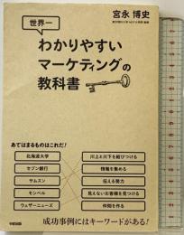 世界一わかりやすいマーケティングの教科書 KADOKAWA/中経出版 宮永 博史