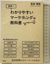 世界一わかりやすいマーケティングの教科書 KADOKAWA/中経出版 宮永 博史