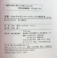 世界一わかりやすいマーケティングの教科書 KADOKAWA/中経出版 宮永 博史