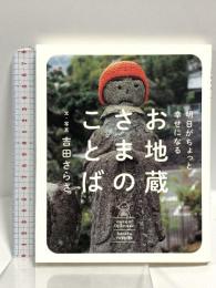 明日がちょっと幸せになる お地蔵さまのことば ディスカヴァー・トゥエンティワン 吉田さらさ