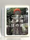 明日がちょっと幸せになる お地蔵さまのことば ディスカヴァー・トゥエンティワン 吉田さらさ