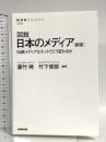 図説 日本のメディア [新版]―伝統メディアはネットでどう変わるか (NHKブックス No.1253) NHK出版 藤竹 暁
