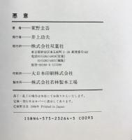 悪意 双葉社 東野 圭吾