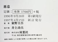 悪意 双葉社 東野 圭吾