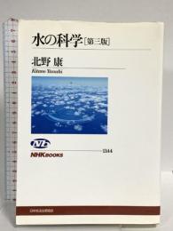 水の科学[第三版] (NHKブックス) NHK出版 北野 康
