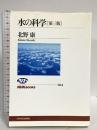 水の科学[第三版] (NHKブックス) NHK出版 北野 康