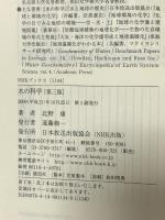 水の科学[第三版] (NHKブックス) NHK出版 北野 康