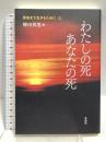 わたしの死 あなたの死 最後まで生きるために〈上〉青海社 鷲田清一