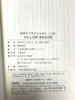 わたしの死 あなたの死 最後まで生きるために〈上〉青海社 鷲田清一